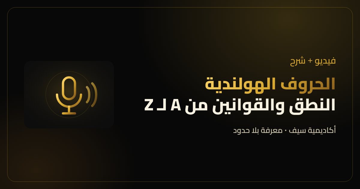 تعلم الهولندي بالفيديو: الحروف الهولندية وقوانينها