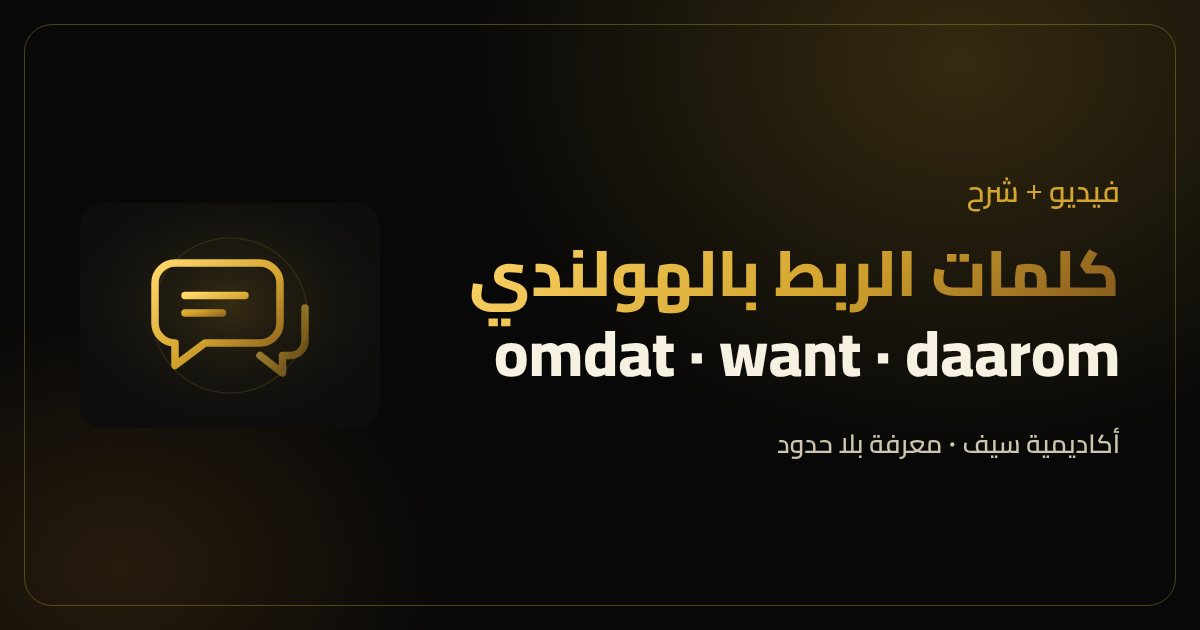 تعلم الهولندي بالفيديو: ازاي تستخدم كلمات الربط في اللغة الهولندية