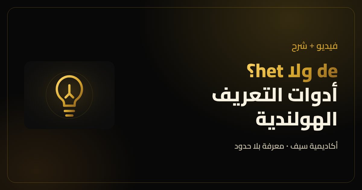 تعلم الهولندي بالفيديو: إمتى تستخدم de وإمتى تستخدم het