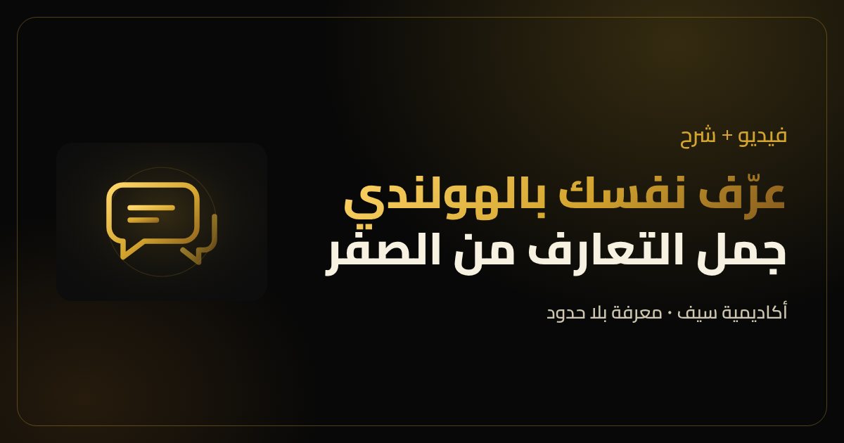 التعريف بالنفس بالهولندي: شرح بالفيديو