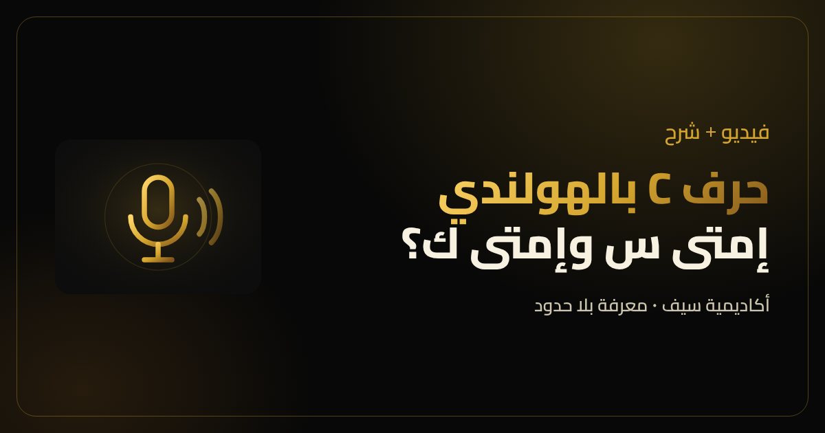 تعلم الهولندي بالفيديو: ازاي تستخدم حرف الـ C صح في الهولندي