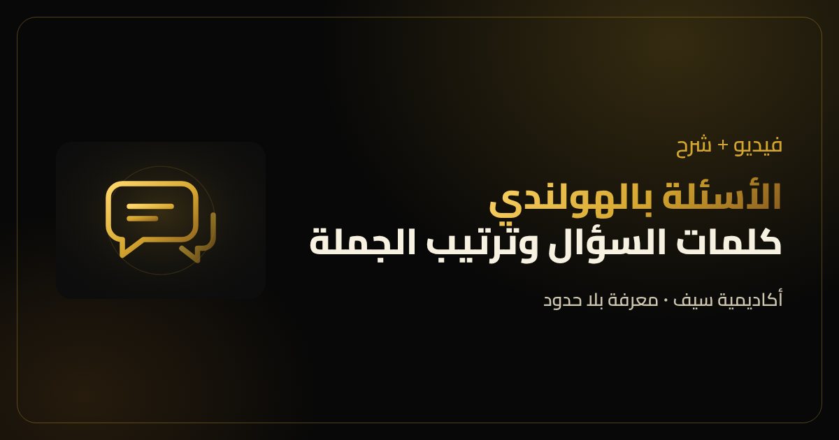 تعلم الهولندي بالفيديو: ازاي تسأل أي سؤال بالهولندي
