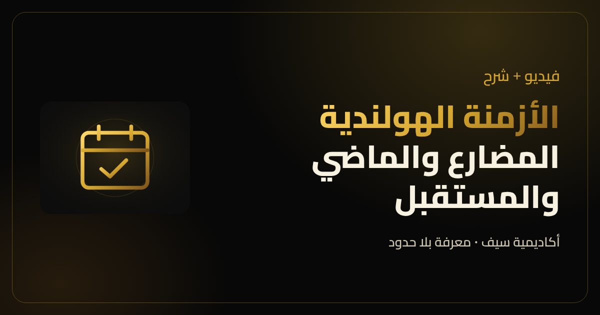 تعلم الهولندي بالفيديو: هل محتار في الأزمنة الهولندية