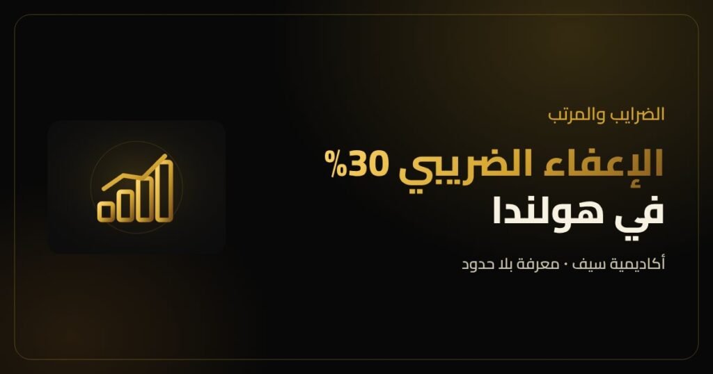 الإعفاء الضريبي 30% في هولندا للموظفين الوافدين