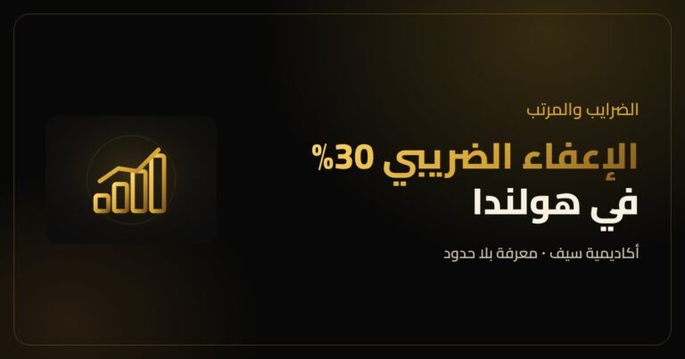 الإعفاء الضريبي 30% في هولندا للموظفين الوافدين