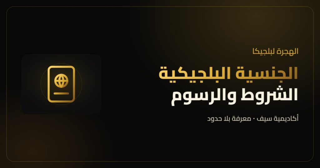 الجنسية البلجيكية وجواز السفر البلجيكي