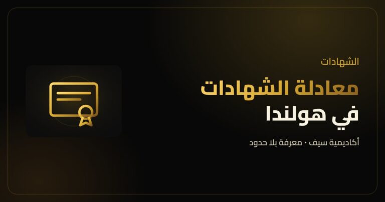 معادلة الشهادات في هولندا عن طريق IDW