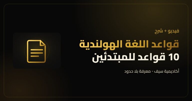 قواعد اللغة الهولندية للمبتدئين