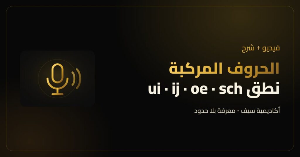 الحروف المركبة بالهولندي والنطق بالحروف العربية