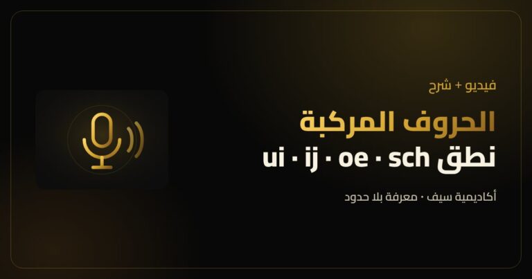 الحروف المركبة بالهولندي والنطق بالحروف العربية