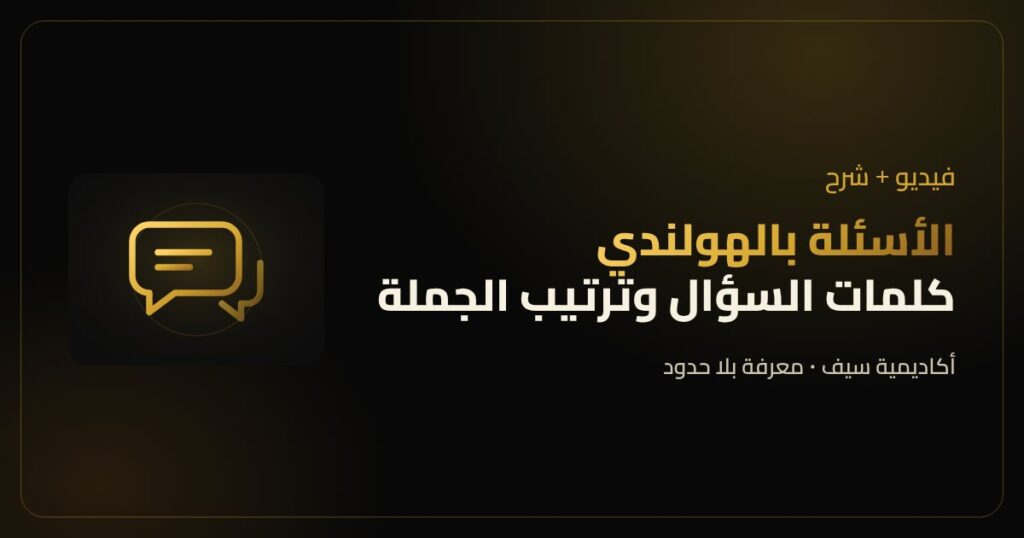 الأسئلة بالهولندي وكلمات السؤال للمبتدئين
