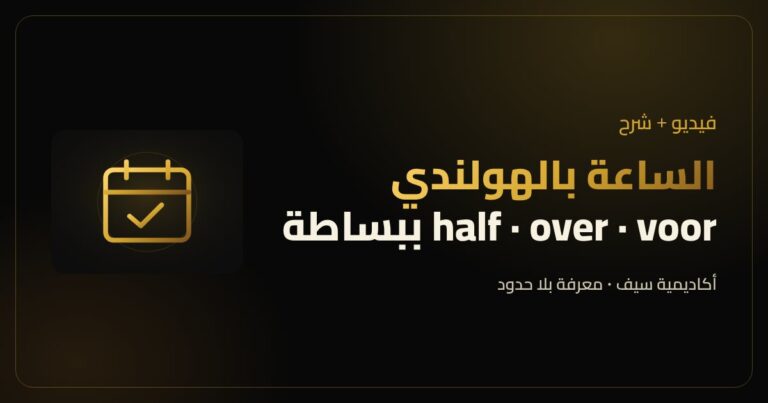 الساعة بالهولندي وقراية الوقت للمبتدئين