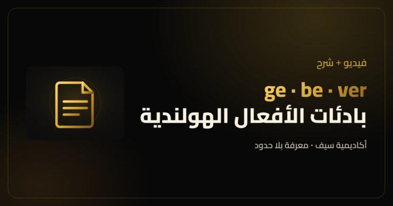 بادئات الأفعال الهولندية ge و be و ver