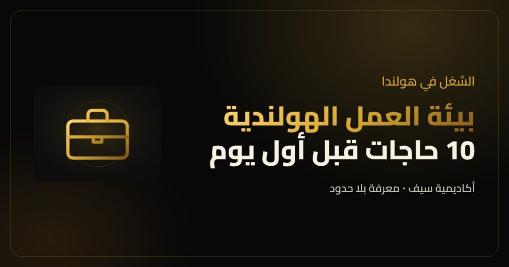 بيئة العمل الهولندية وحقوق الموظف