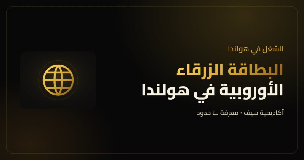 البطاقة الزرقاء الأوروبية في هولندا للمؤهلات العالية