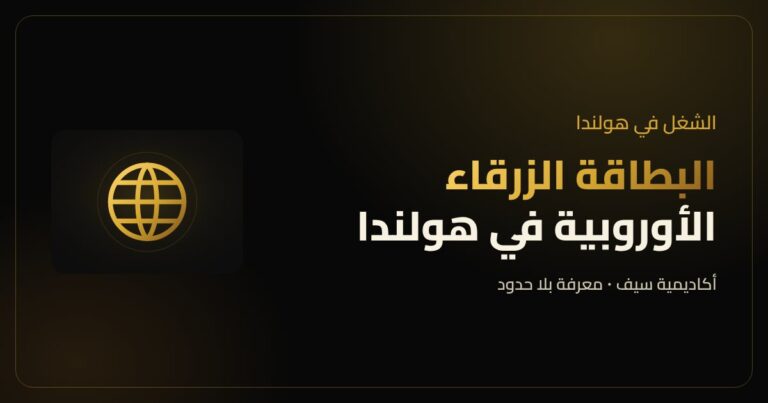 البطاقة الزرقاء الأوروبية في هولندا للمؤهلات العالية