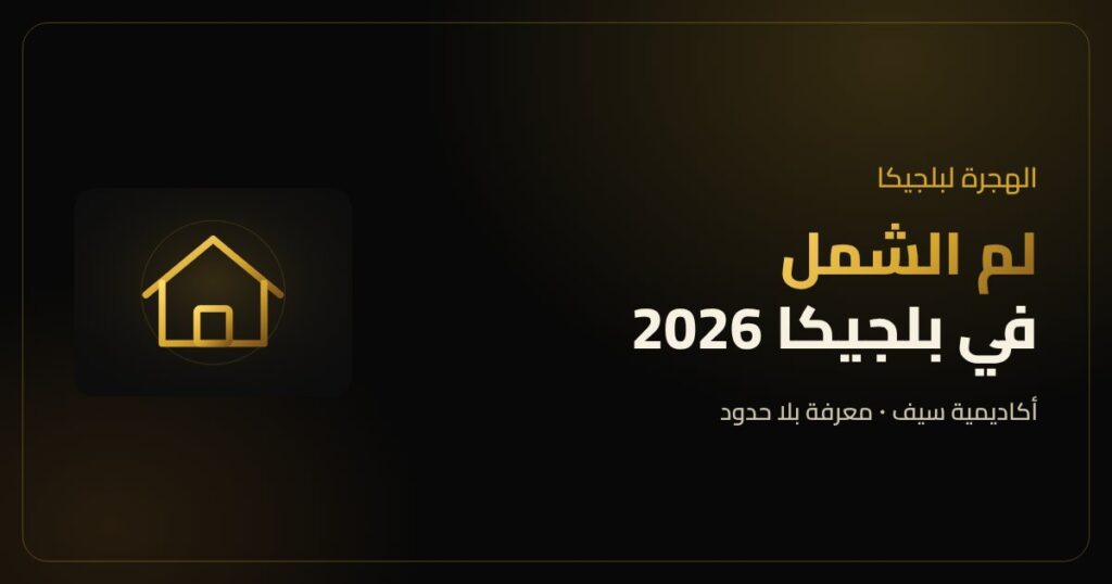 لم الشمل في بلجيكا بعد قانون 2025