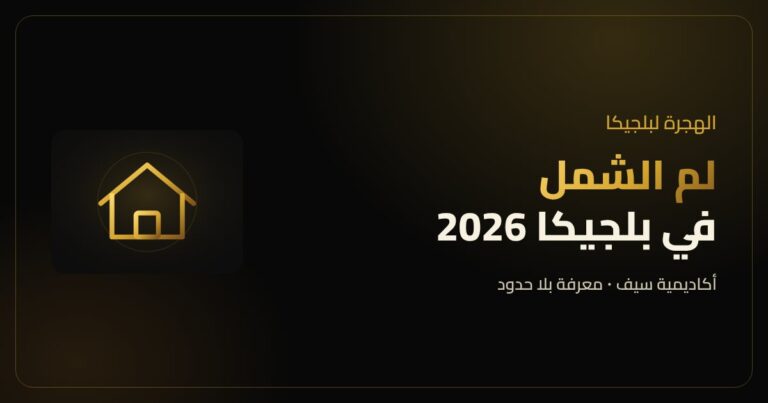لم الشمل في بلجيكا بعد قانون 2025