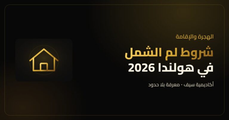 شروط لم الشمل في هولندا للأزواج والشركاء