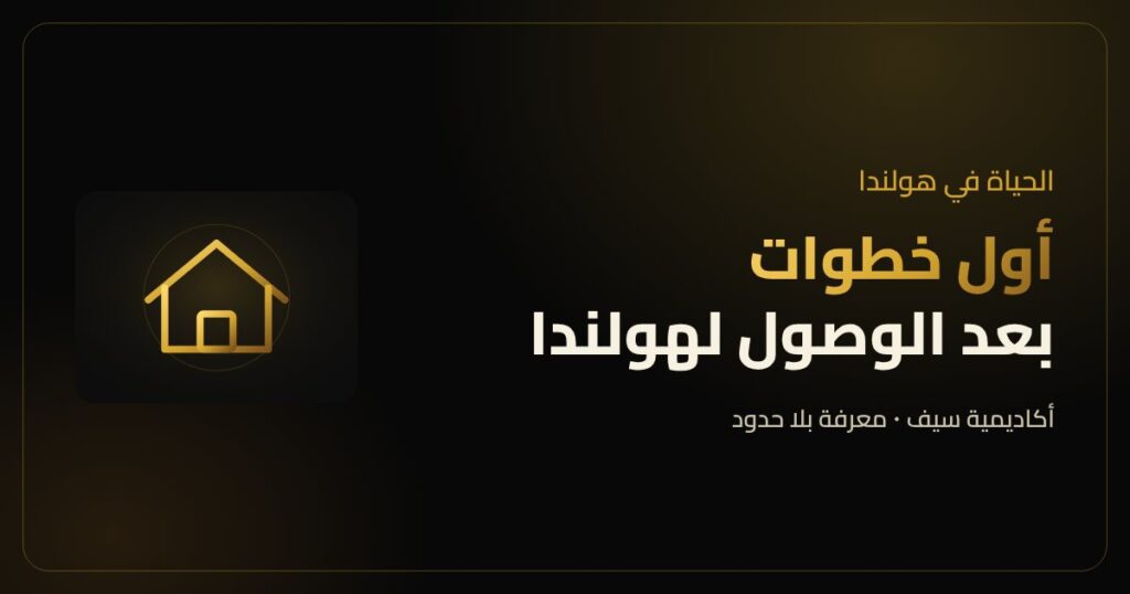 أول خطوات بعد الوصول لهولندا للقادمين الجدد