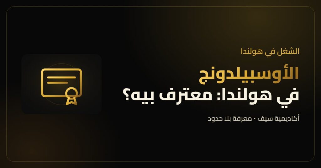 الأوسبيلدونج في هولندا وتقييم الشهادة الألمانية