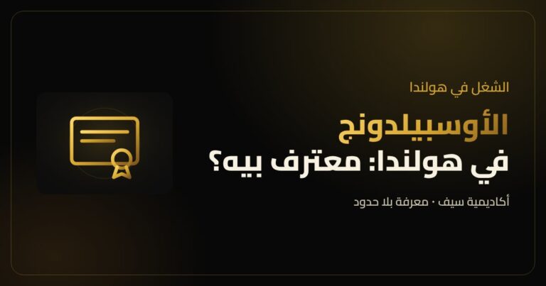 الأوسبيلدونج في هولندا وتقييم الشهادة الألمانية