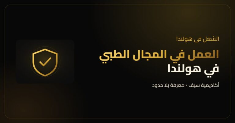 العمل في المجال الطبي في هولندا للأطباء والممرضين