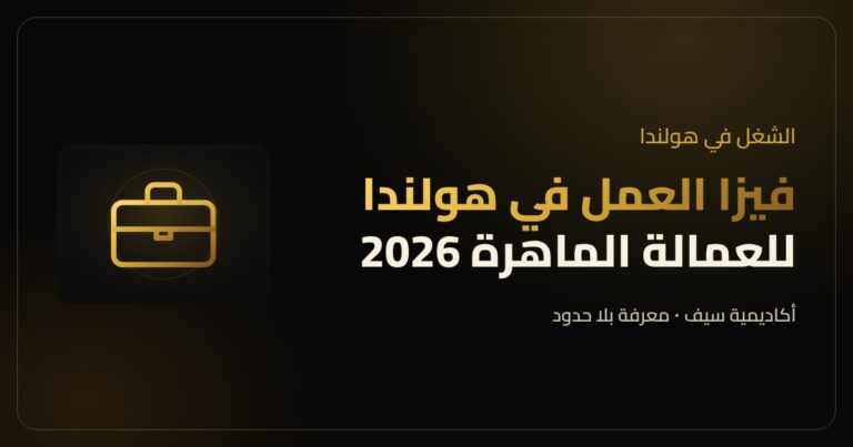 فيزا العمل في هولندا للعمالة الماهرة