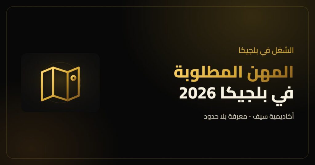 المهن المطلوبة في بلجيكا للفنيين ومقدمي الرعاية