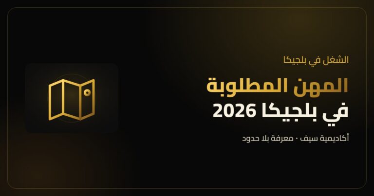 المهن المطلوبة في بلجيكا للفنيين ومقدمي الرعاية