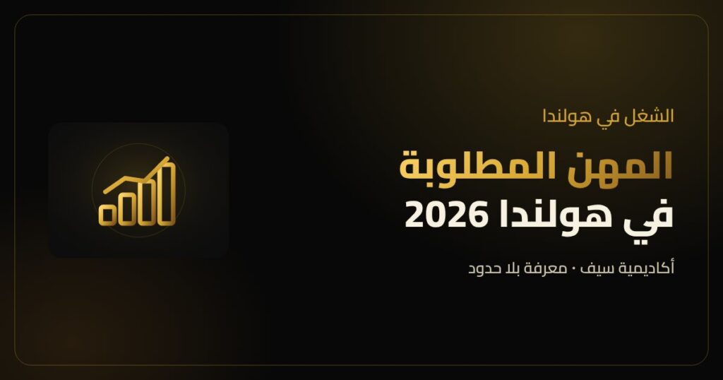 المهن المطلوبة في هولندا في 2026