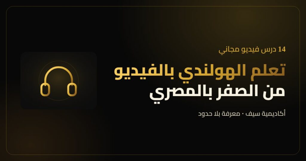 تعلم الهولندي بالفيديو مع أكاديمية سيف