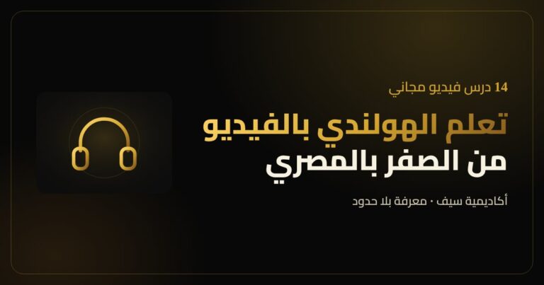 تعلم الهولندي بالفيديو مع أكاديمية سيف