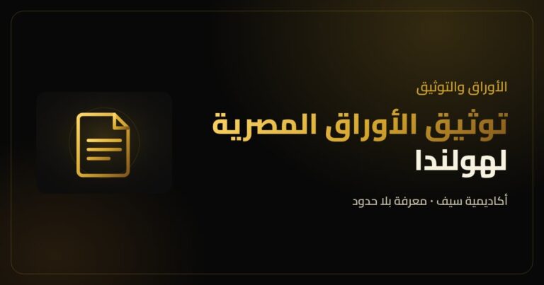 توثيق الأوراق المصرية لهولندا