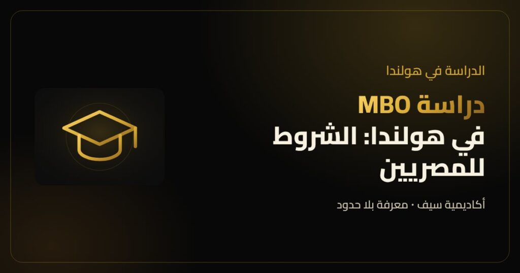 دراسة MBO في هولندا والتعليم المهني