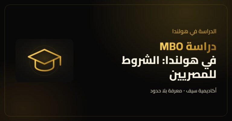 دراسة MBO في هولندا والتعليم المهني