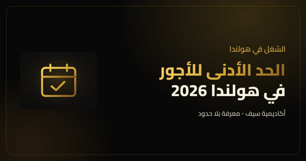 الحد الأدنى للأجور في هولندا بالساعة في 2026