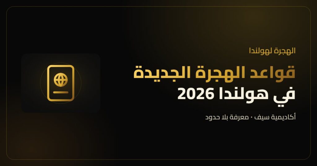 قواعد الهجرة الجديدة في هولندا 2026