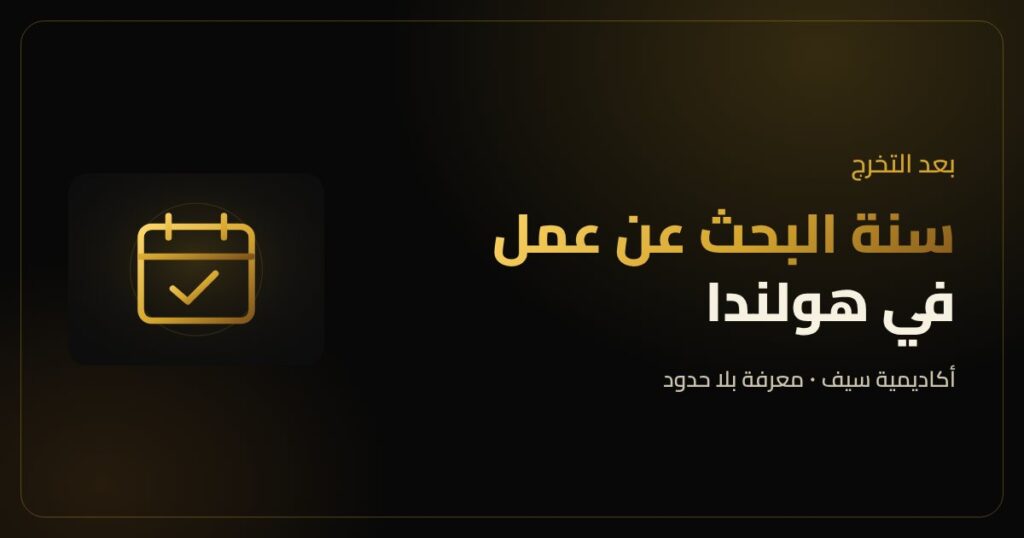 سنة البحث عن عمل في هولندا بعد التخرج
