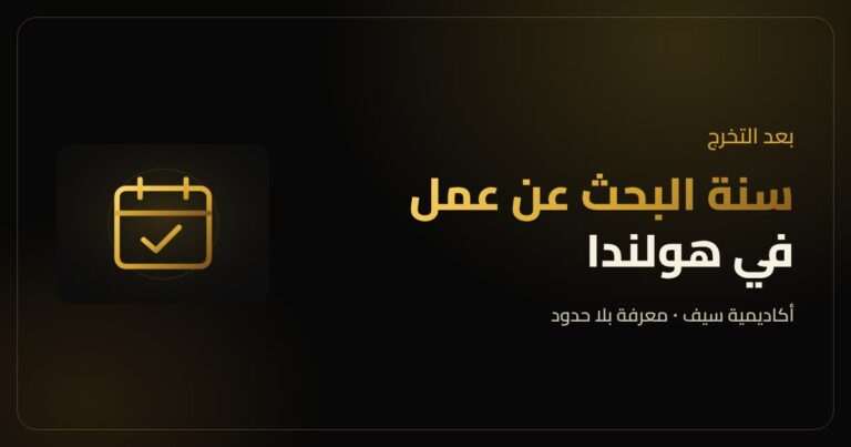 سنة البحث عن عمل في هولندا بعد التخرج