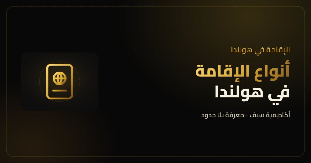 أنواع الإقامة في هولندا للمصريين والعرب