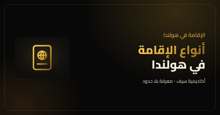 أنواع الإقامة في هولندا للمصريين والعرب
