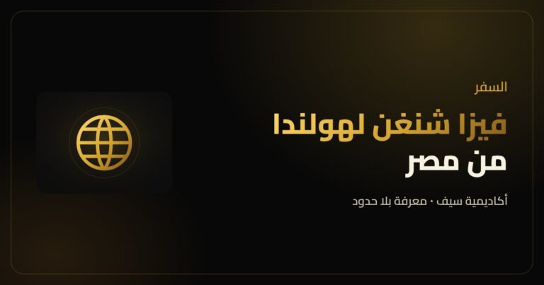 فيزا شنغن لهولندا من مصر