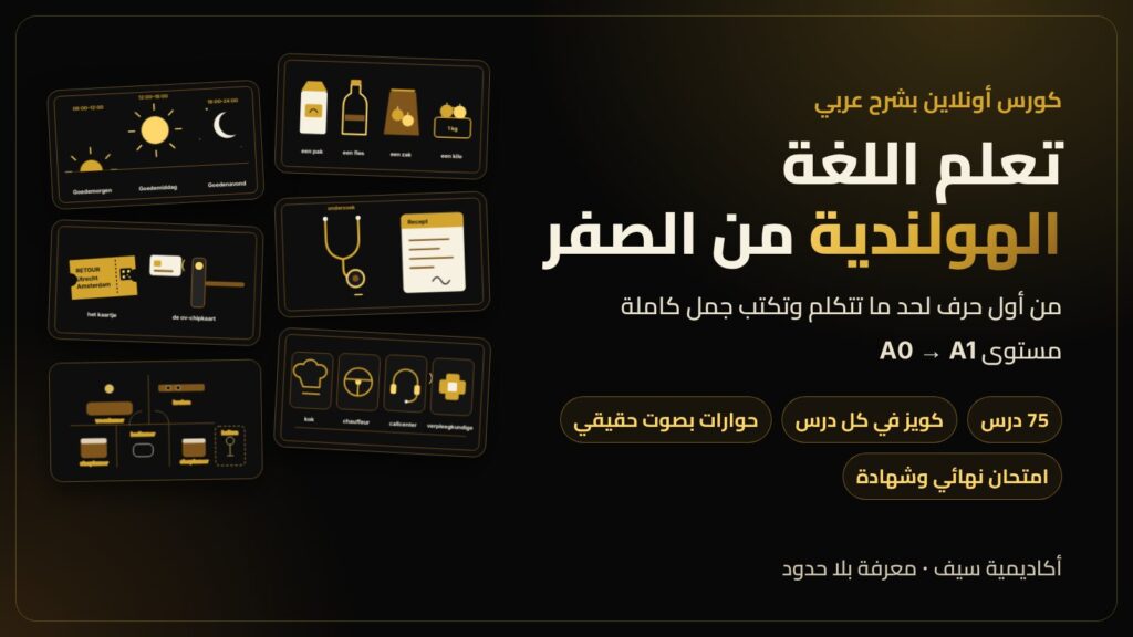 كورس اللغة الهولندية من الصفر لمستوى A1