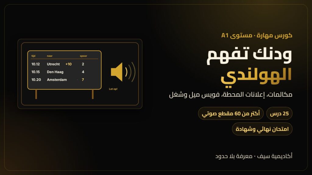 كورس الاستماع بالهولندي مستوى A1