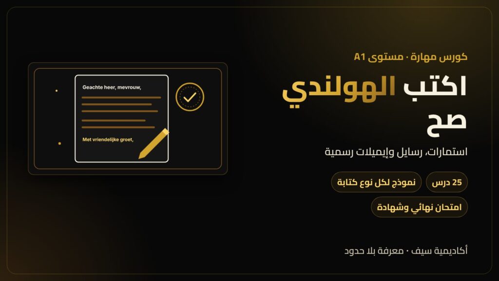 كورس الكتابة بالهولندي مستوى A1