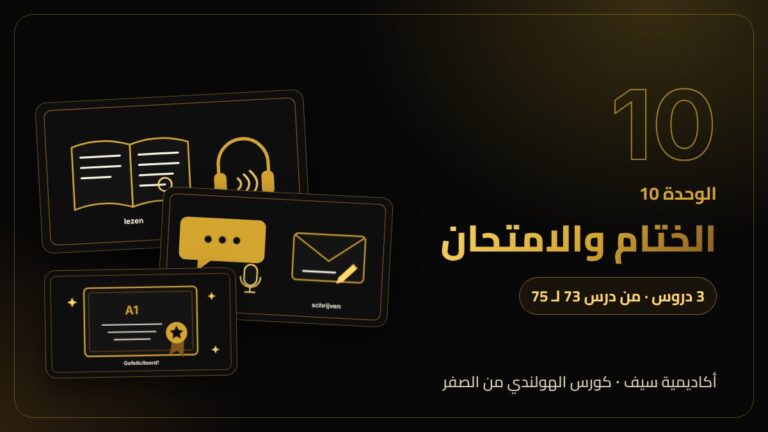الوحدة 10: الختام والامتحان — كورس اللغة الهولندية من الصفر