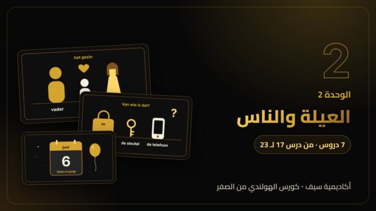 الوحدة 2: العيلة والناس — كورس اللغة الهولندية من الصفر