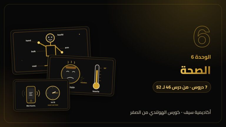 الوحدة 6: الصحة — كورس اللغة الهولندية من الصفر