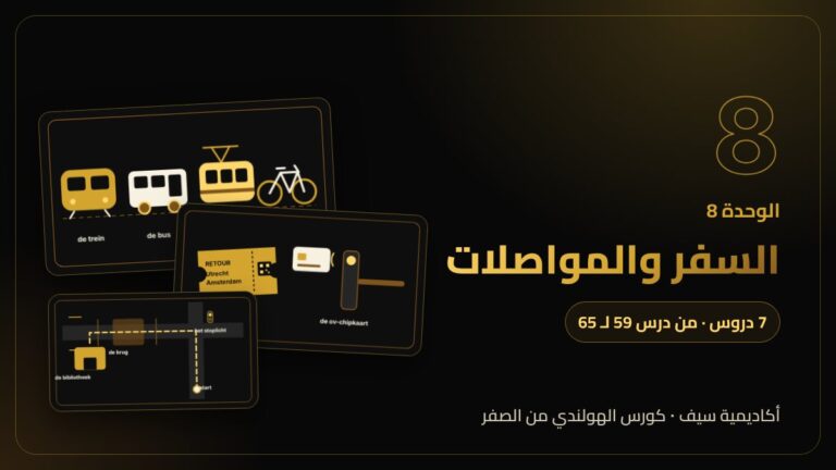 الوحدة 8: السفر والمواصلات — كورس اللغة الهولندية من الصفر